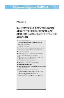 Рациональная фармакотерапия заболеваний органов дыхания