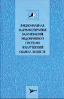 Рациональная фармакотерапия заболеваний эндокринной системы и нарушений обмена веществ. Руководство для практикующих врачей