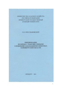 Рекомендации по борьбе с трансмиссивными клещевыми заболеваниями животных в Оренбургской области