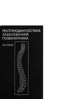 Рентгенодиагностика заболеваний позвоночника