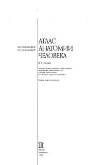 Атлас анатомии человека в 4-х томах.