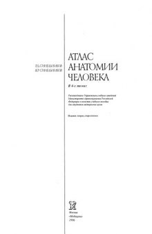 Атлас анатомии человека в 4-х томах.