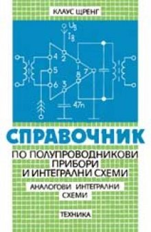 Справочник по полупроводникови прибори и интегрални схеми. Аналогови интегрални схеми