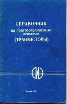 Справочник по полупроводниковым приборам. Транзисторы