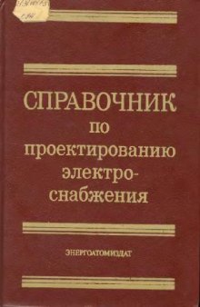 Справочник по проектированию электроснабжения