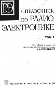 Справочник по радиоэлектронике (2 тома)