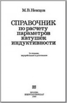 Справочник по расчету параметров катушек индуктивности