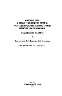 Схемы АПВ в электрических сетях. Использование емкостного отбора напряжения