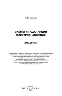 Схемы и подстанции электроснабжения