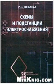 Схемы и подстанции электроснабжения: Справочник