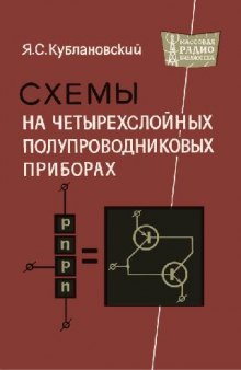 Схемы на четырехслойных полупроводниковых приборах