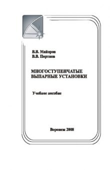 Многоступенчатые выпарные установки : учебное пособие