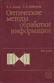 Оптические методы обработки информации [Для вузов по спец. "Электрон. вычисл. машины"]