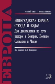 Вишеградская Европа: откуда и куда? Два десятилетия по пути реформ в Венгрии, Польше, Словакии и Чехии