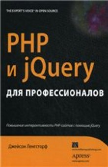 PHP и jQuery для профессионалов