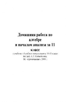 Готовые Домашние Задания по алгебре за 11 класс Алгебра и начала анализа...