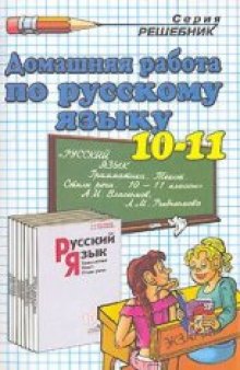 Домашняя работа по русскому языку за 10-11 классы к учебнику «Русский язык: Грамматика. Текст. Стили речи: Учеб. для 10-11 кл. общ.образоват. Учрежден