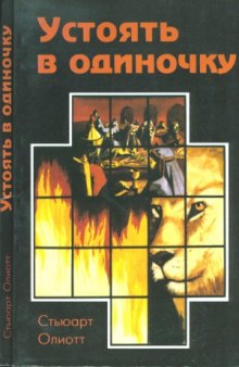 Устоять в одиночку. Толкование книги пророка Даниила