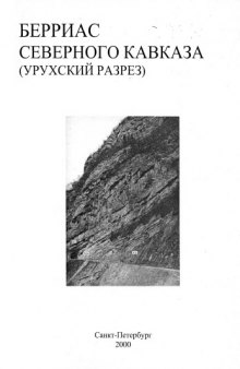 Берриас Северного Кавказа (урухский разрез)