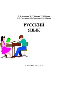 Русский язык. Учебно-методическое пособие