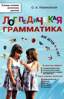 Логопедическая грамматика для детей 4-6 лет