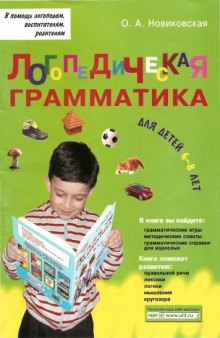 Логопедическая грамматика для детей 6-8 лет