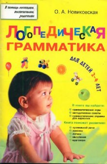 Логопедическая грамматика для малышей. Пособие для детей 2-4 лет