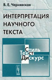 Интерпретация научного текста