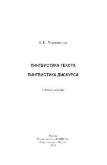 Лингвистика текстa. Лингвистика дискурса : учеб. Пособие