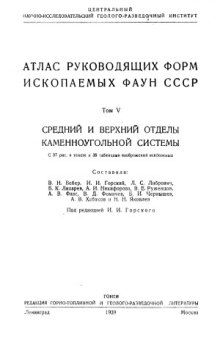 Атлас руководящих форм ископаемых фаун СССР. Средний и верхний отделы каменноугольной системы