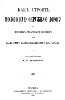 Как строить Московскую окружную дорогу с широким рельсовым кольцом или кольцом приближенным к городу