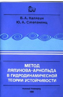 Метод Ляпунова-Арнольда в гидродинамической теории устойчивости