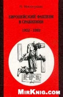 Европейский фашизм в сравнении: 1922-1982 гг