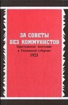 За советы без коммунистов. Крестьянское восстание в Тюменской губернии 1921