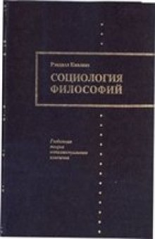 Социология философий: глобальная теория интеллектуального изменения.