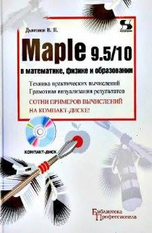 Maple 9.5, 10 в математике, физике и образовании (2006)