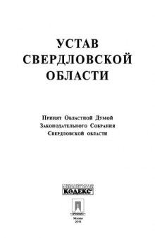 Устав Свердловской области