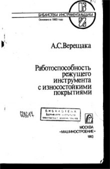 Работоспособность режущего инструмента с износостойкими покрытиями