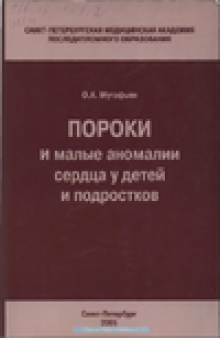 Пороки и малые аномалии сердца у детей и подростков