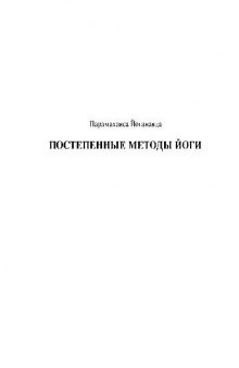 Постепенные методы йоги