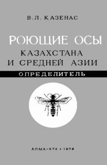 Роющие осы Казахстана и Средней Азии (Hymenoptera, Sphecidae). Определитель