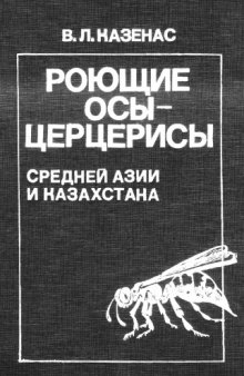 Роющие осы-церцерисы Средней Азии и Казахстана