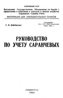 Руководство по учету саранчовых.