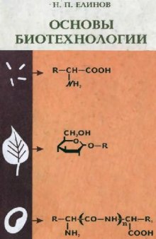 Основы биотехнологии