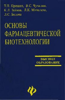 Основы фармацевтической биотехнологии