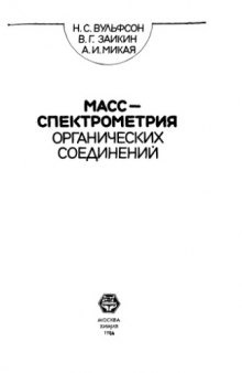 Масс-спектрометрия органических соединений