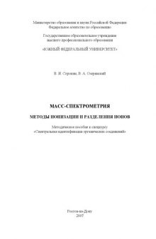 Масс-спектрометрия. Методы ионизации и разделения ионов: Методическое пособие к спецкурсу ''Спектральная идентификация органических соединений''