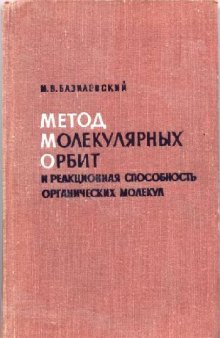 Метод молекулярных орбит и реакционная способность органических молекул