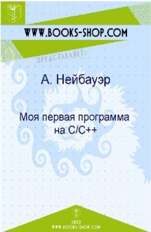 Моя первая программа на C/C++