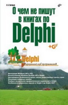 О чём не пишут в книгах по Delphi + CD